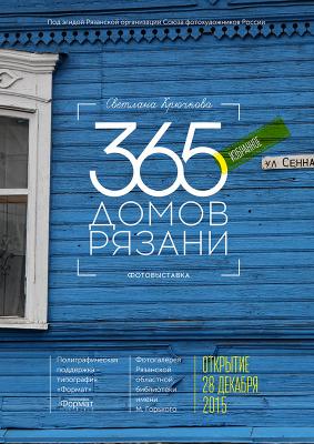 Рязанцы познакомятся с новым фотопроектом автора «365 домов Рязани»